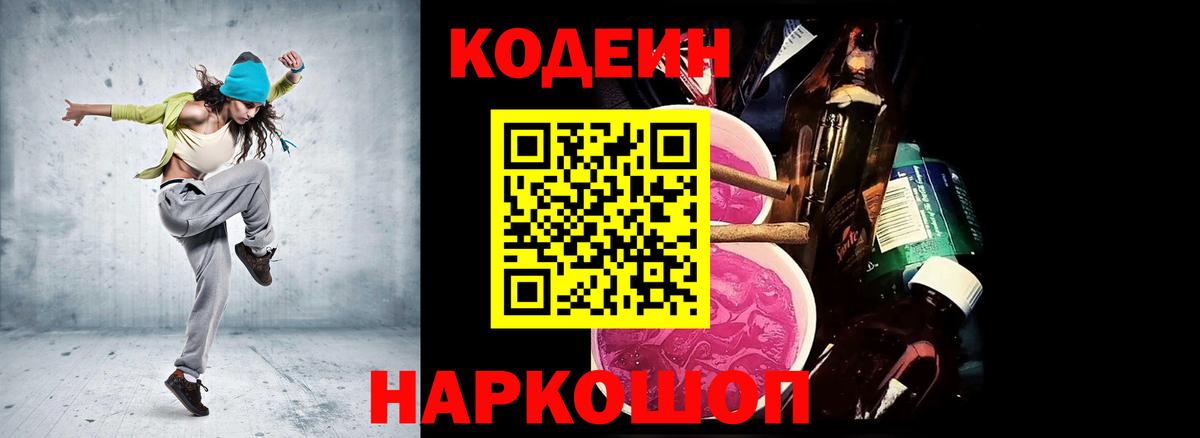 Кодеин напиток Lean (лин)  Кодеиновый сироп Lean Purple Drank  Вход с VPN  Ростов-на-Дону 